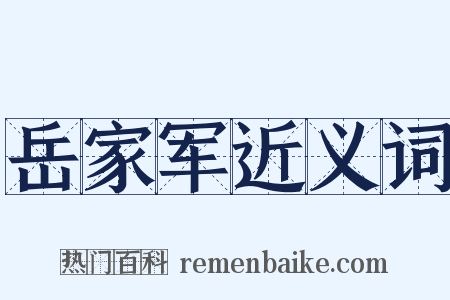 岳家军近义词是什么意思的图片